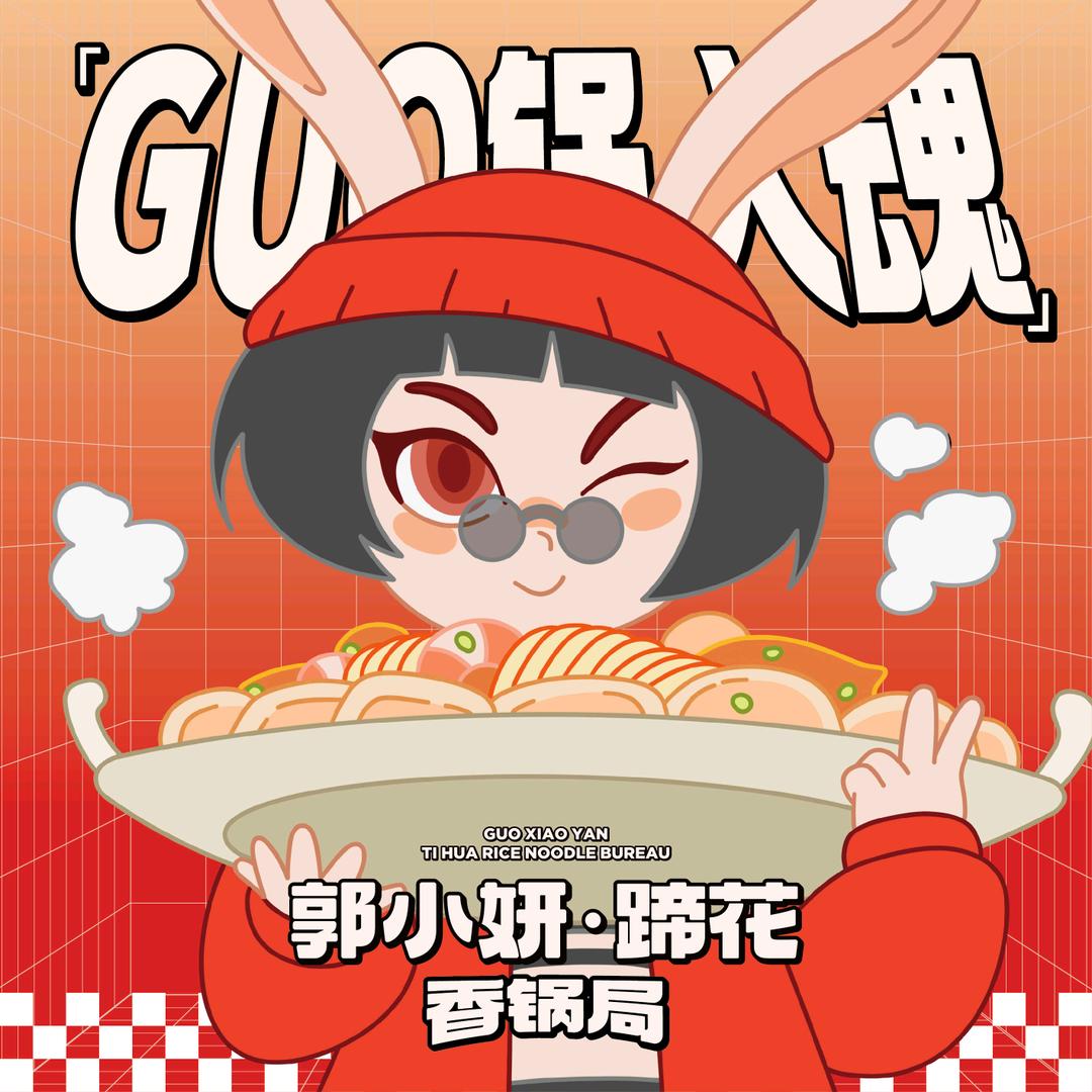 郭小妍·蹄花香锅局（龙湖万达）