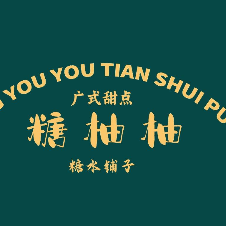 南阳糖柚柚糖水铺