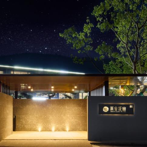 原舍抚幽酒店（宁波九龙湖旅游度假区店）