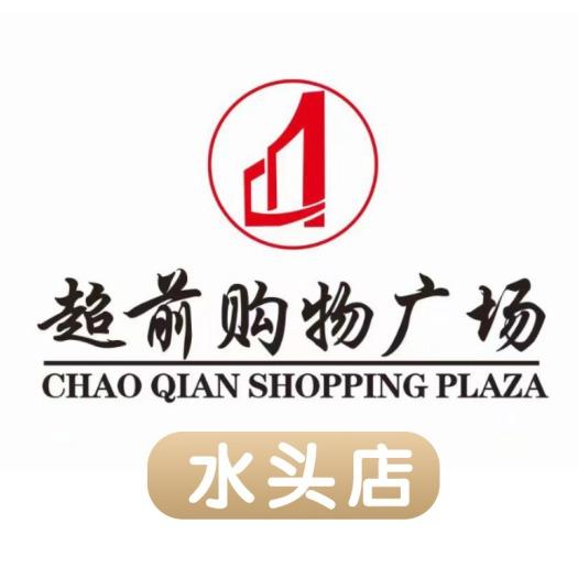 超前购物广场(水头店)专用号