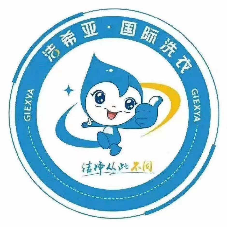 洁希亚国际洗衣大湖王朝店
