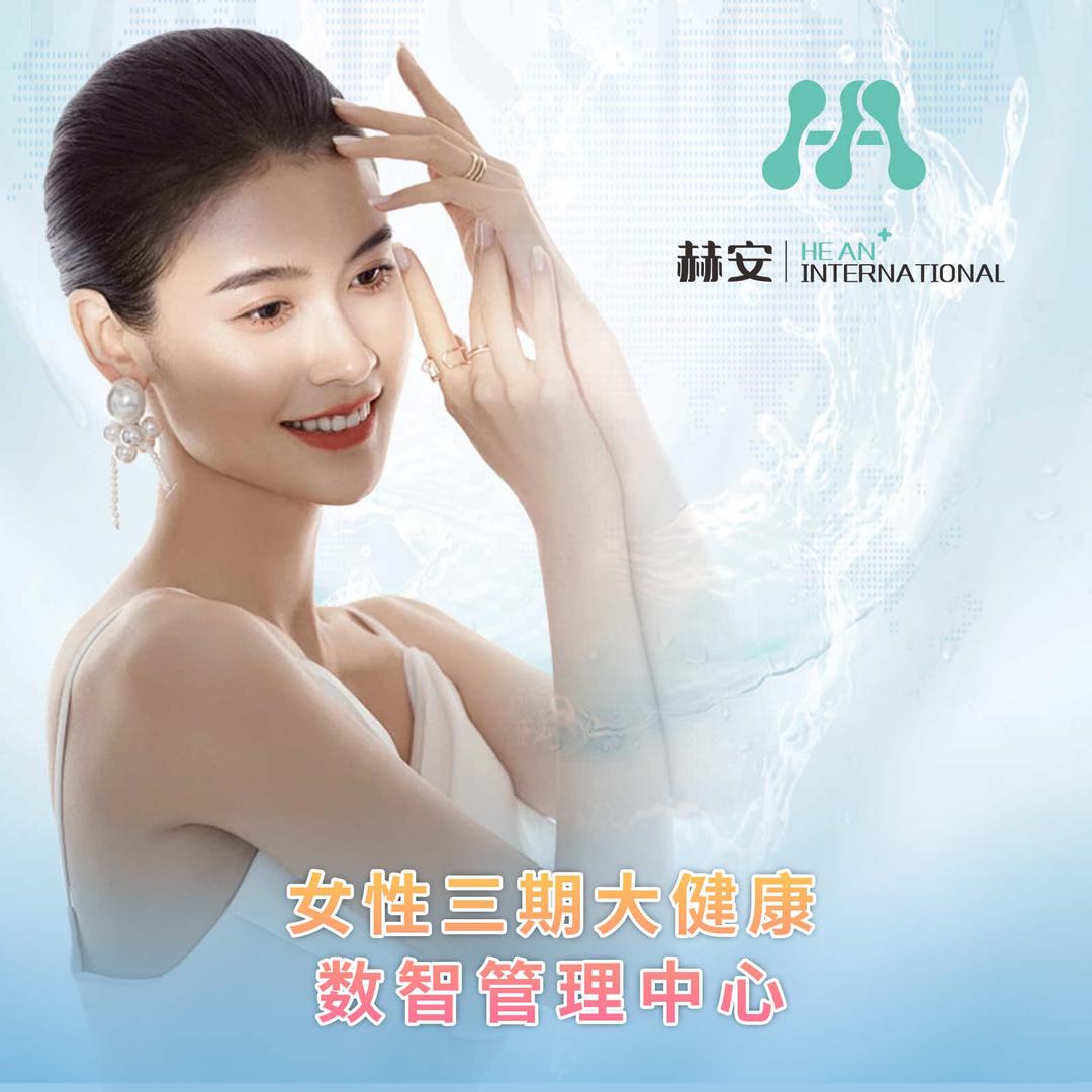 赫安三期健康管理中心