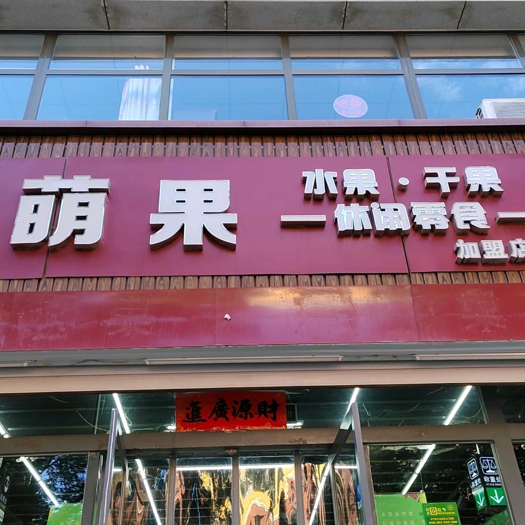 教育局底商呆萌果