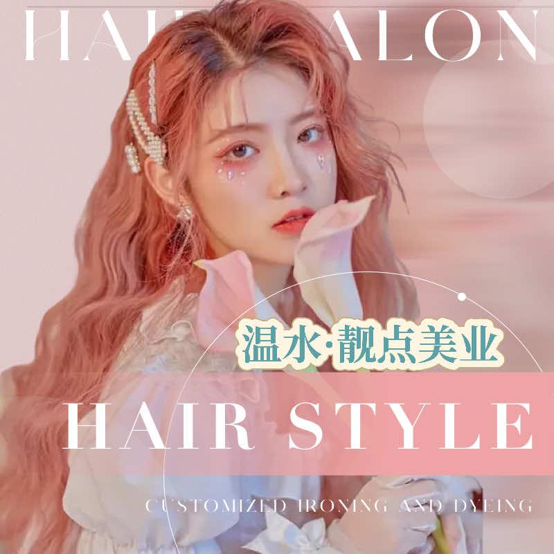 温水·靓点美业