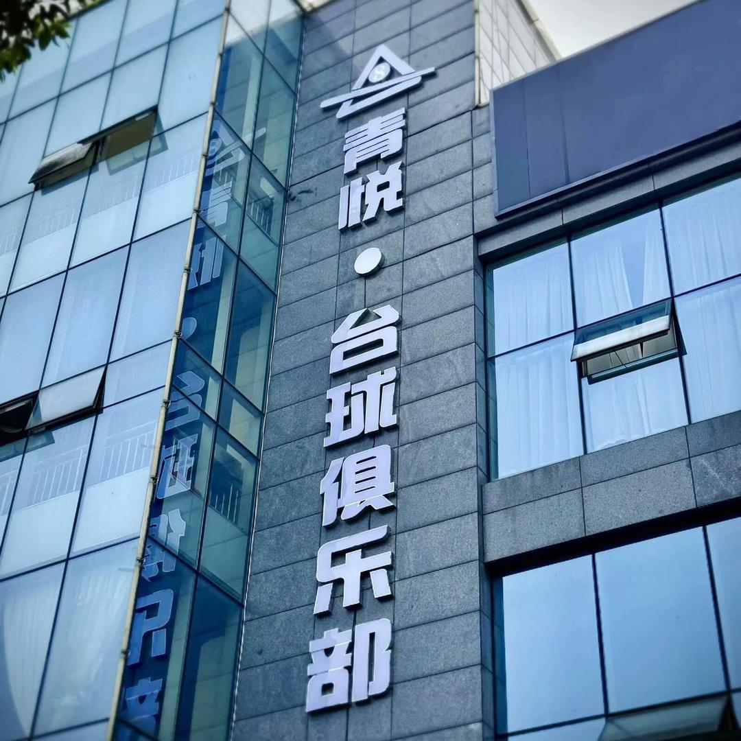 青悦台球•CLub