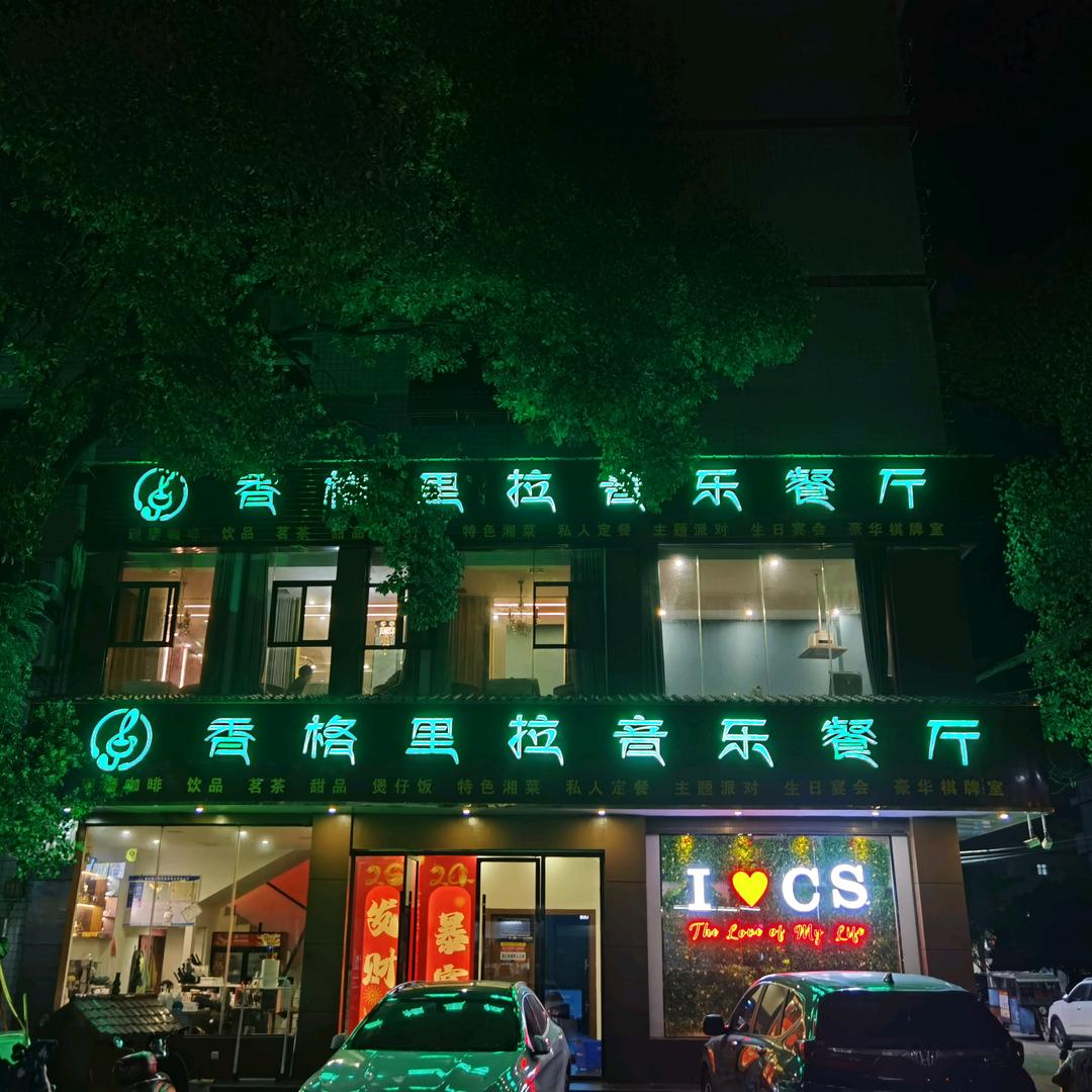长寿镇香格里拉