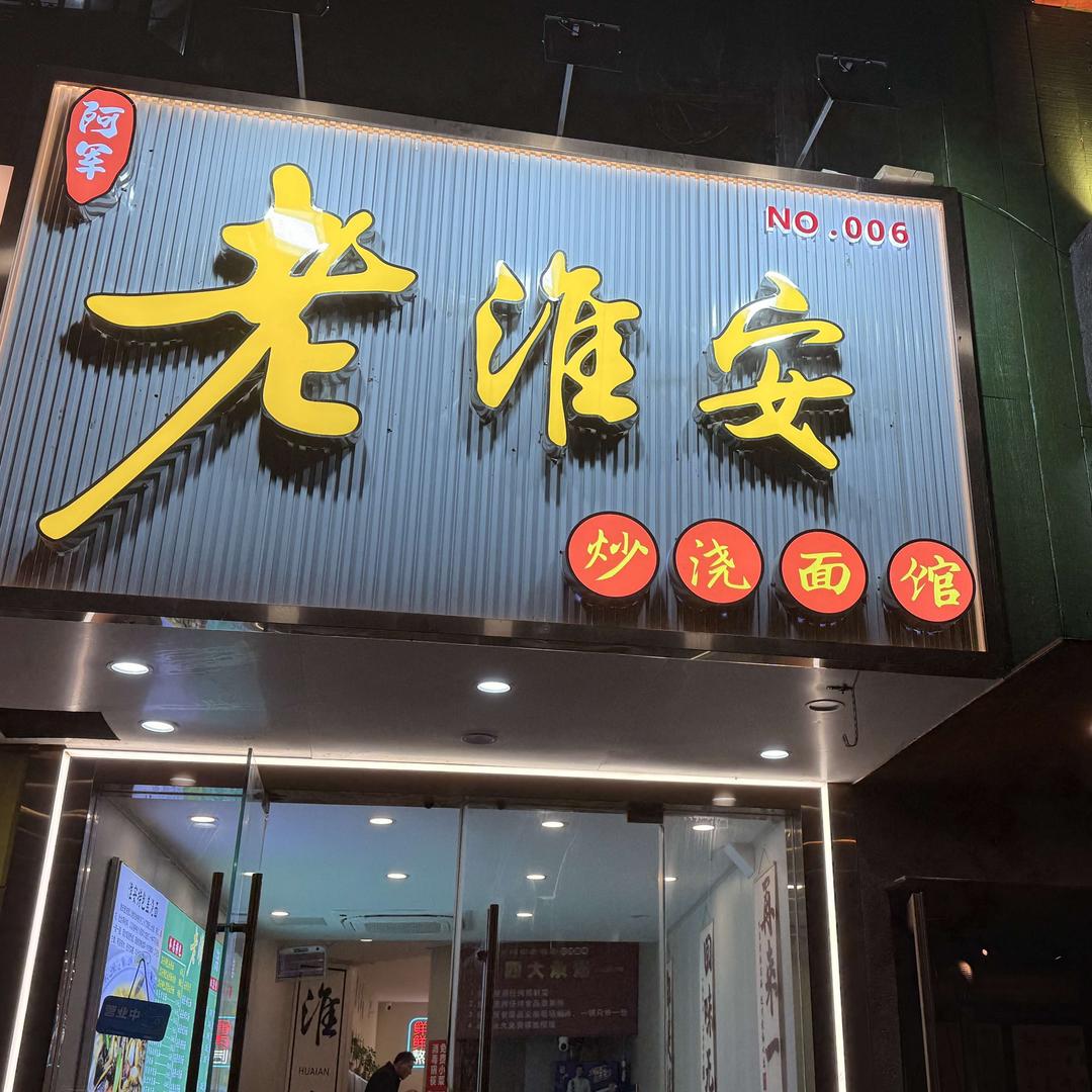 老淮安•炒浇面馆