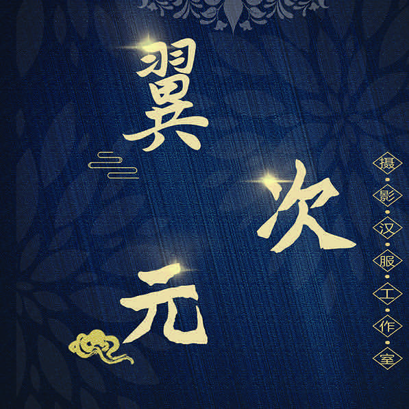 翼次元摄影工作室