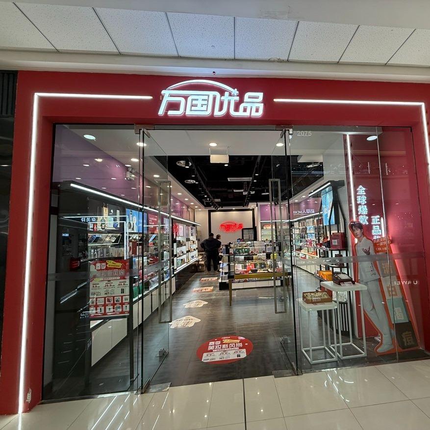 万国优品(平顶山万达广场店)