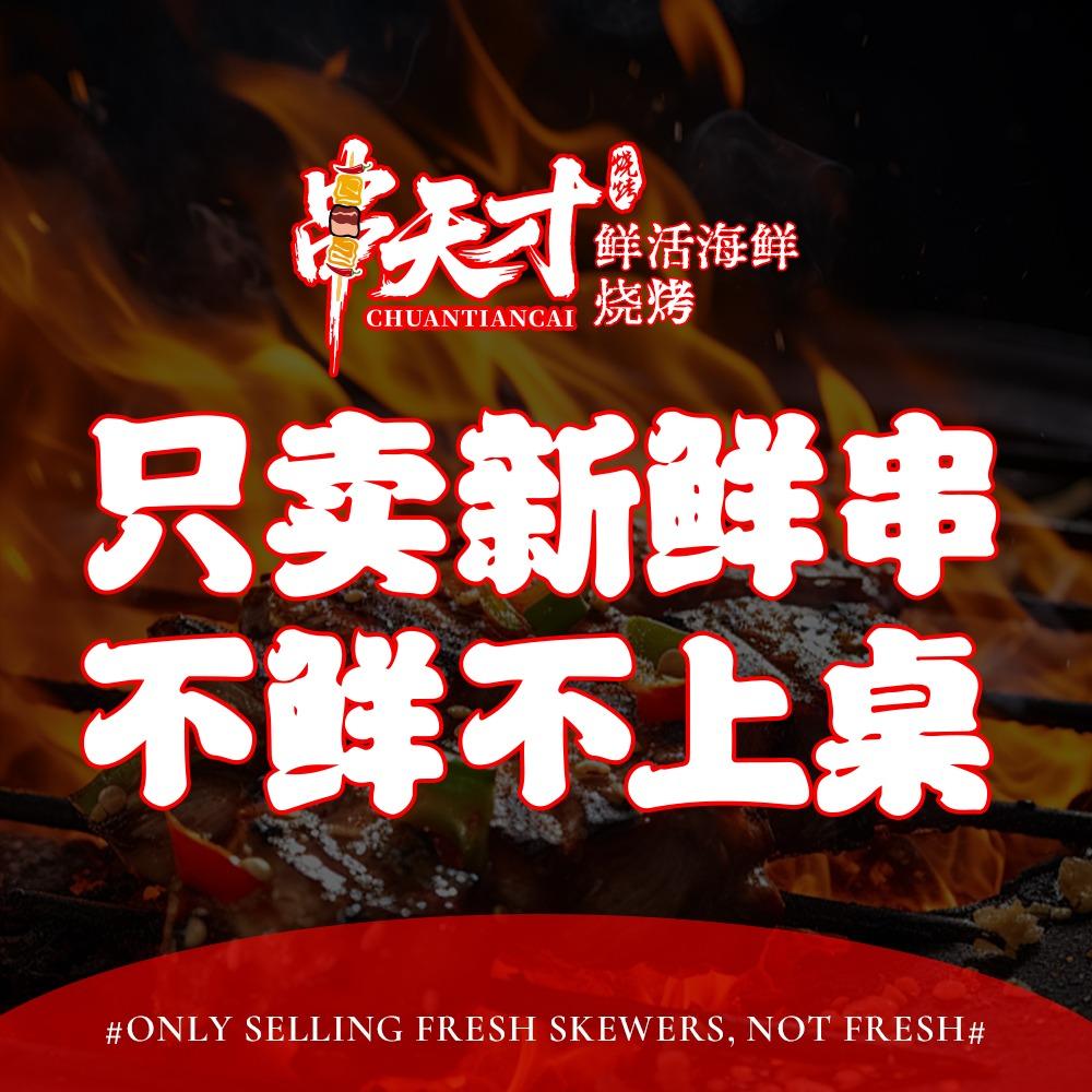 串天才鲜活海鲜烧烤官方号