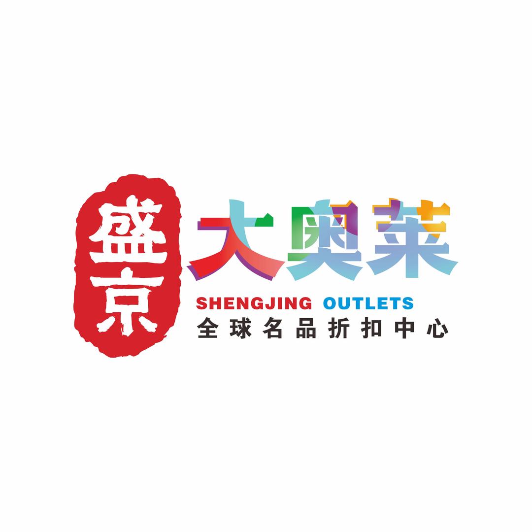沈阳盛京大奥莱