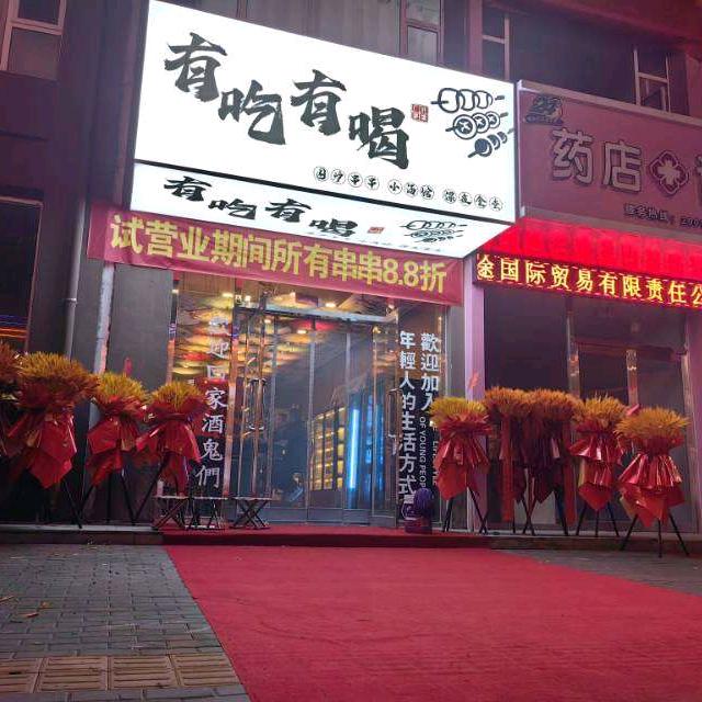 有吃有喝围炉串串官方号