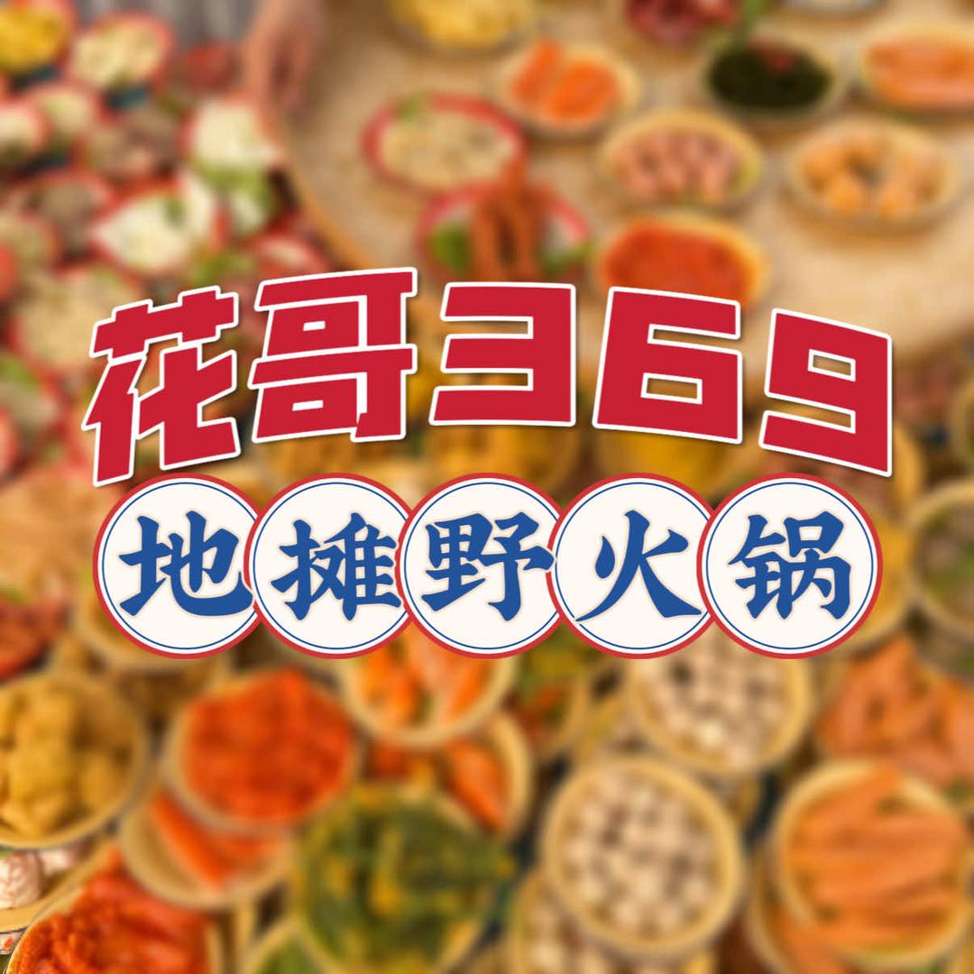 花哥369地摊野火锅