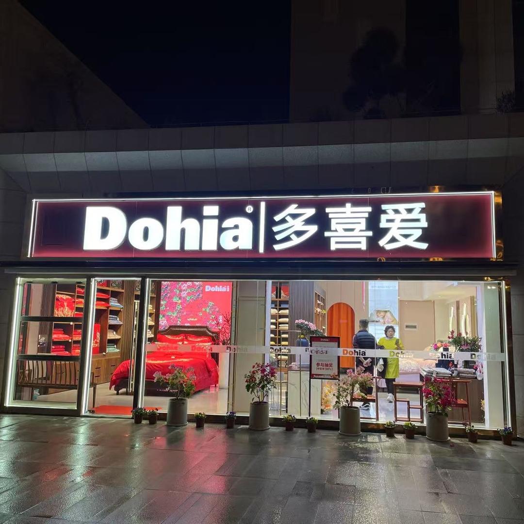 义乌多喜爱家纺