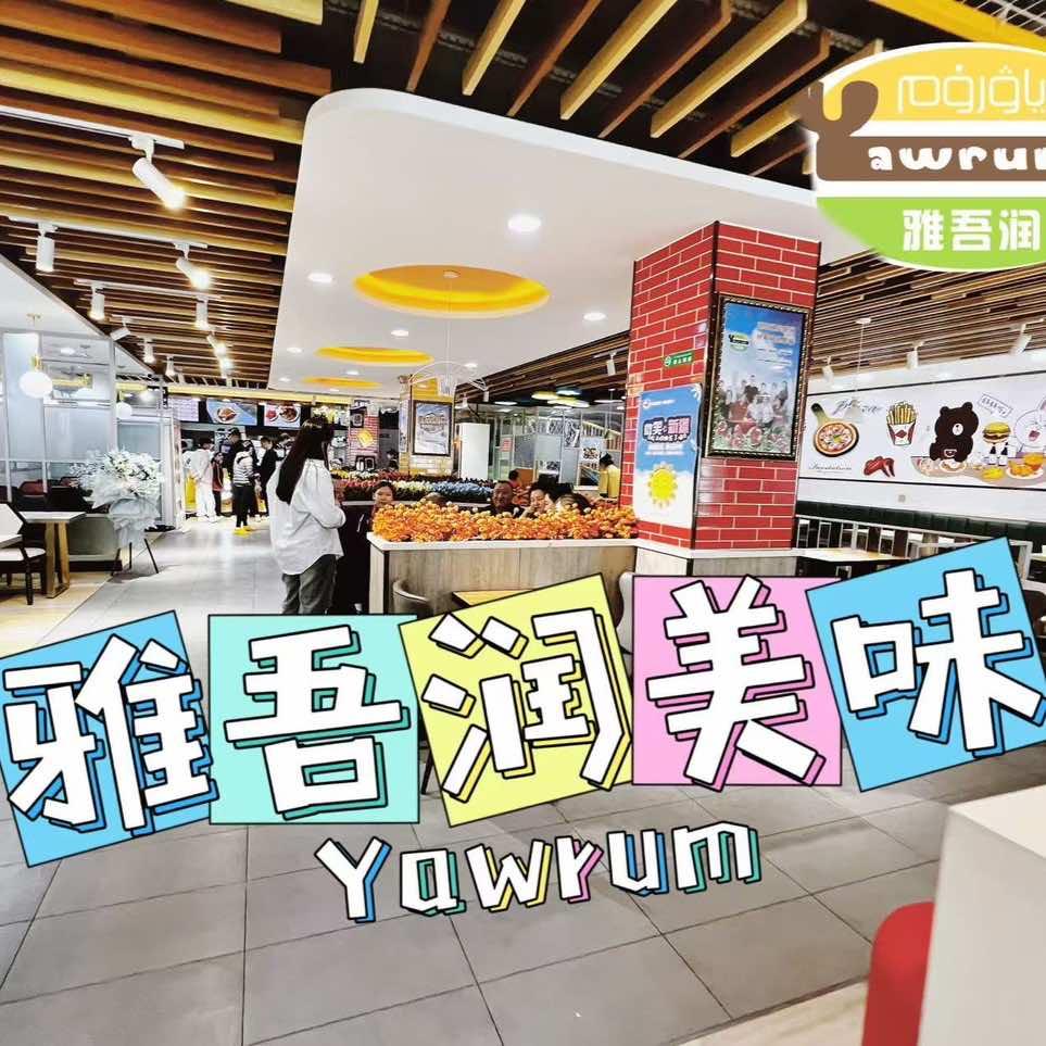 雅吾润快餐厅（总店）