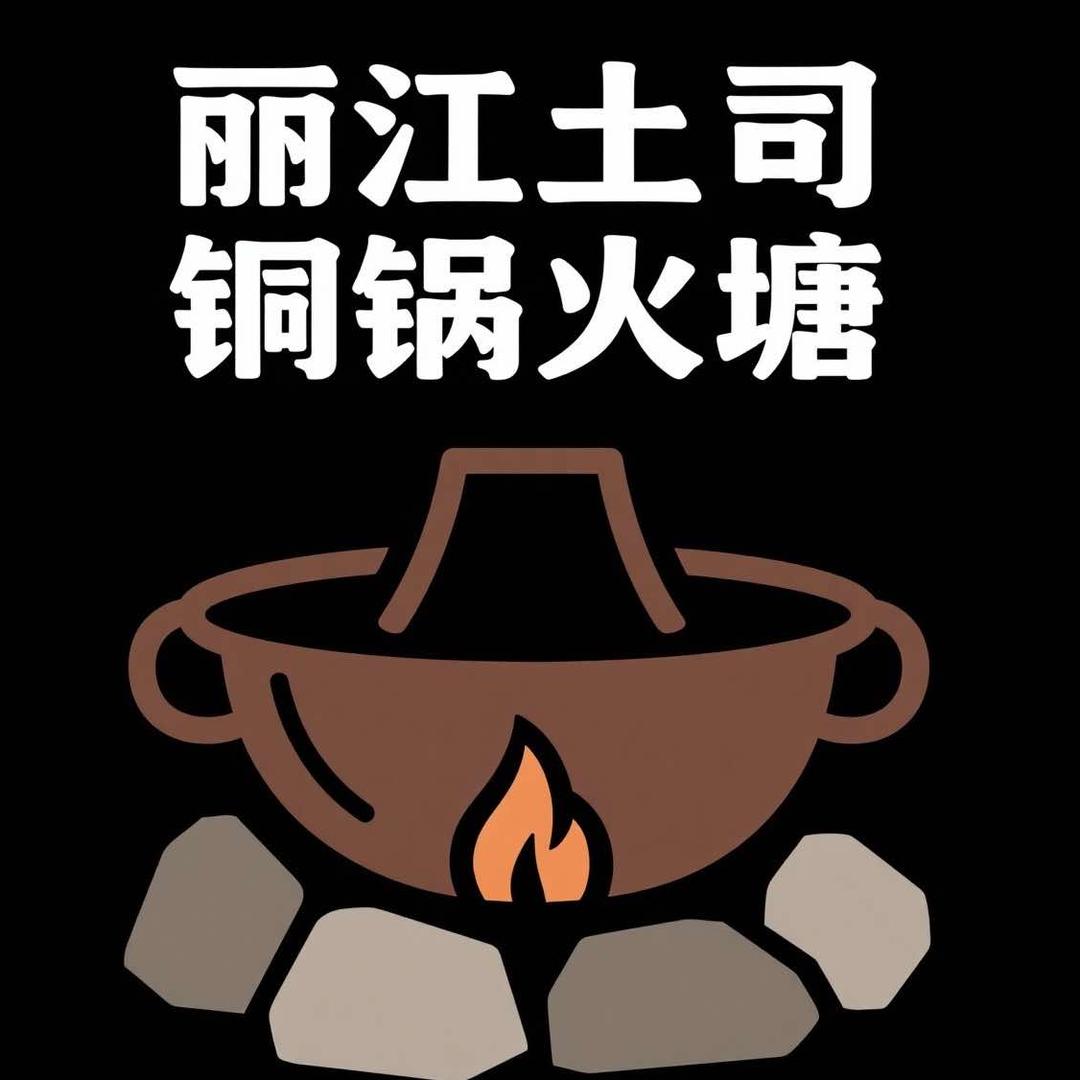 丽江土司铜锅火塘官方号