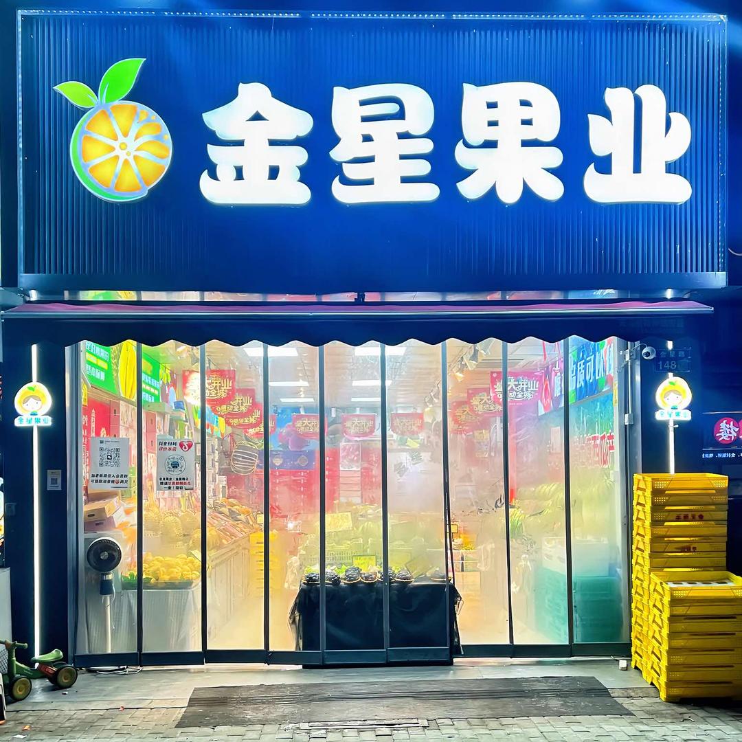 金星果业·果门旺族（金星家园店）专用号