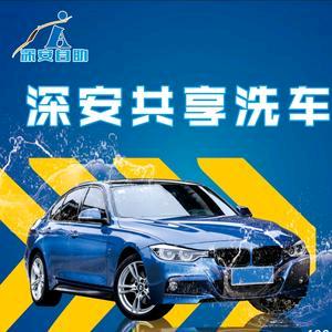 深安共享洗车(宠粉号)