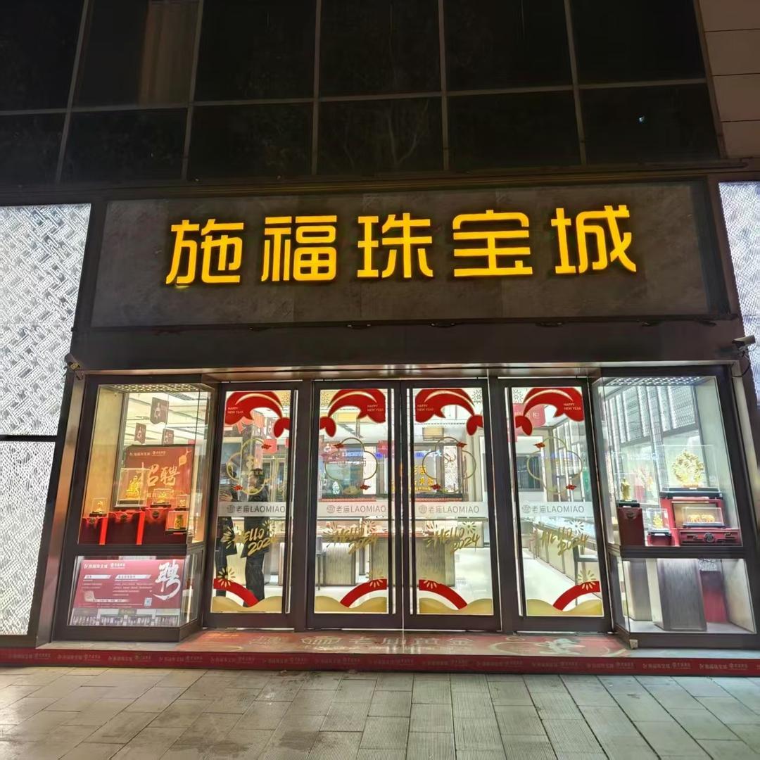 施福珠宝城