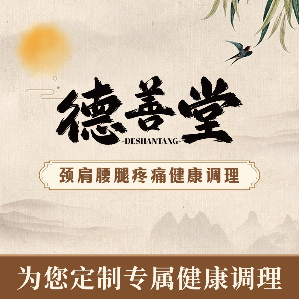 云县德善堂养生·保健馆
