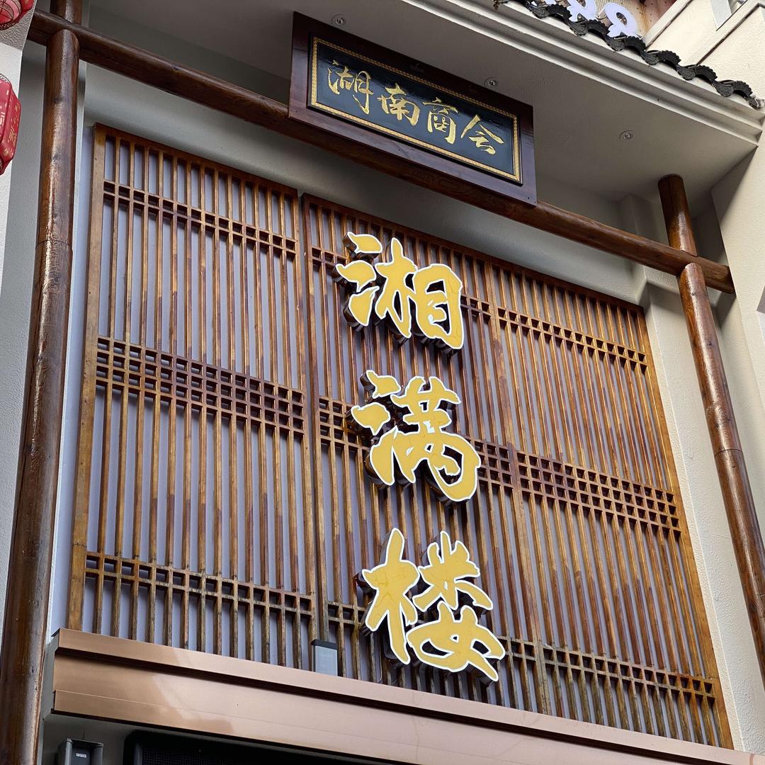 湘湘满楼