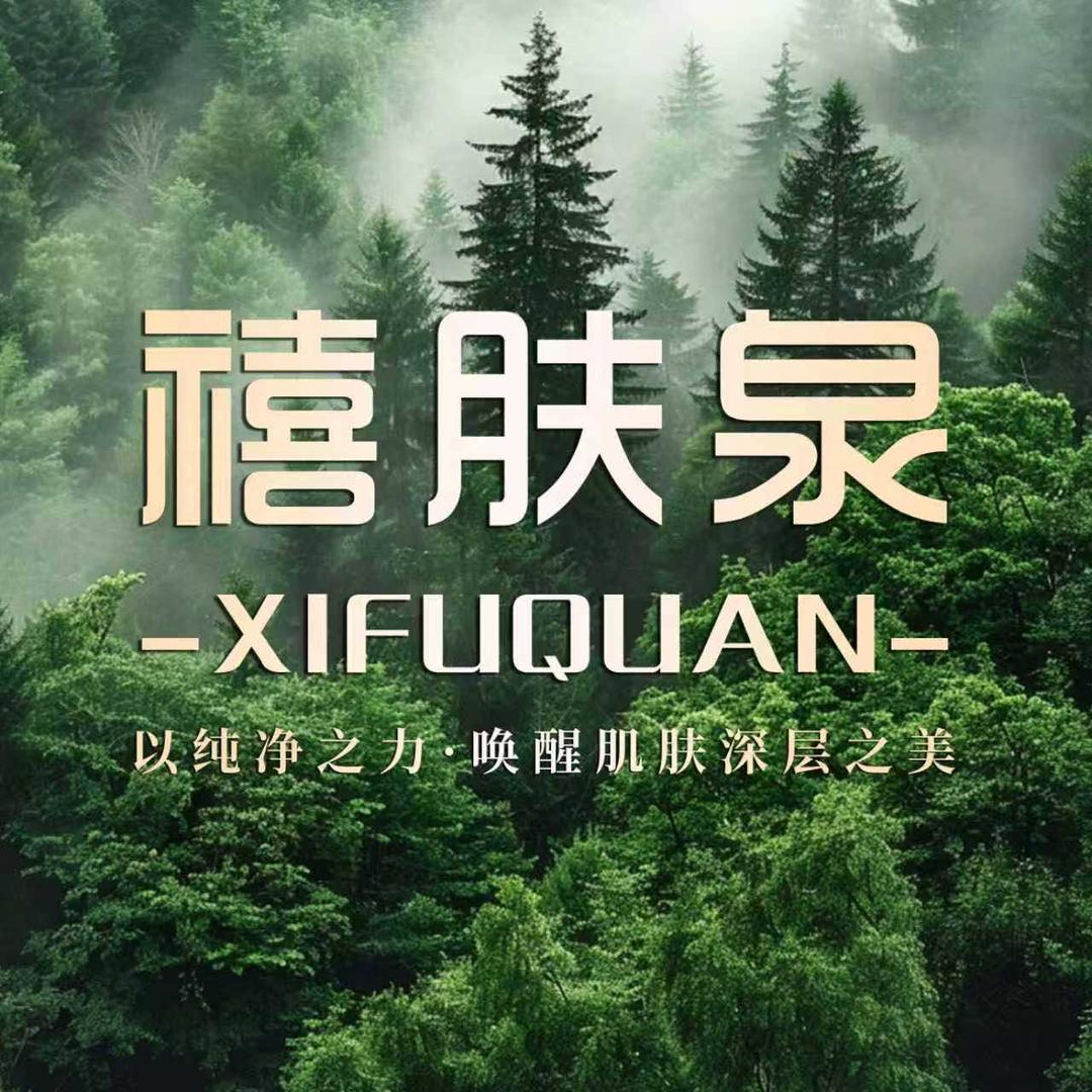禧肤泉(芒市旗舰店)官方号