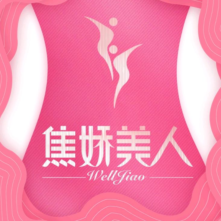 焦娇美人体重管理中心(慧宁府朝阳街店)