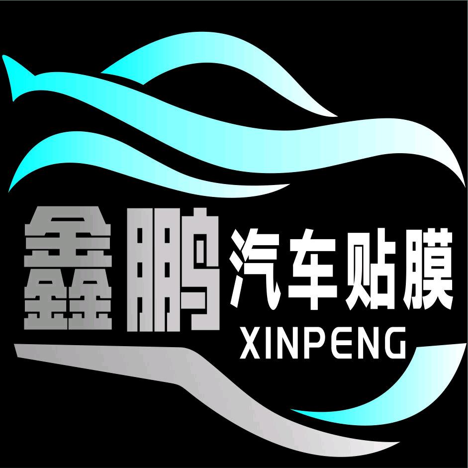泗水鑫鹏汽车贴膜