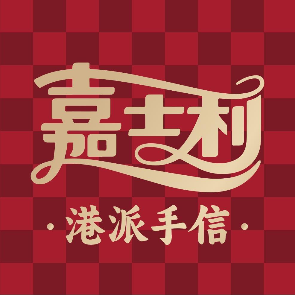 嘉士利·港派手信（总部）