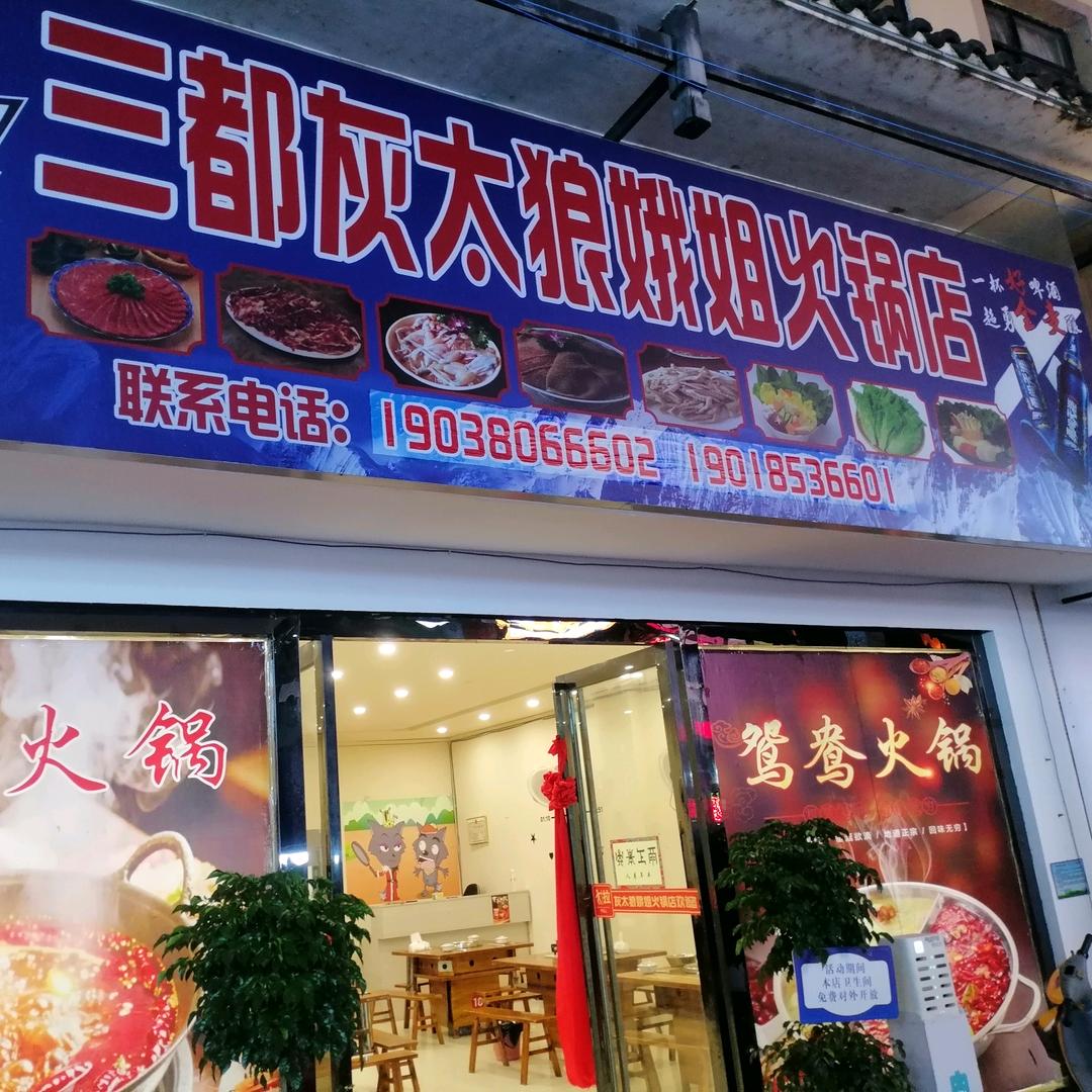 三都灰太狼娥姐火锅店官方号