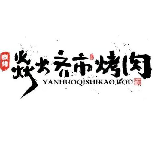 沭阳焱火齐市烤肉
