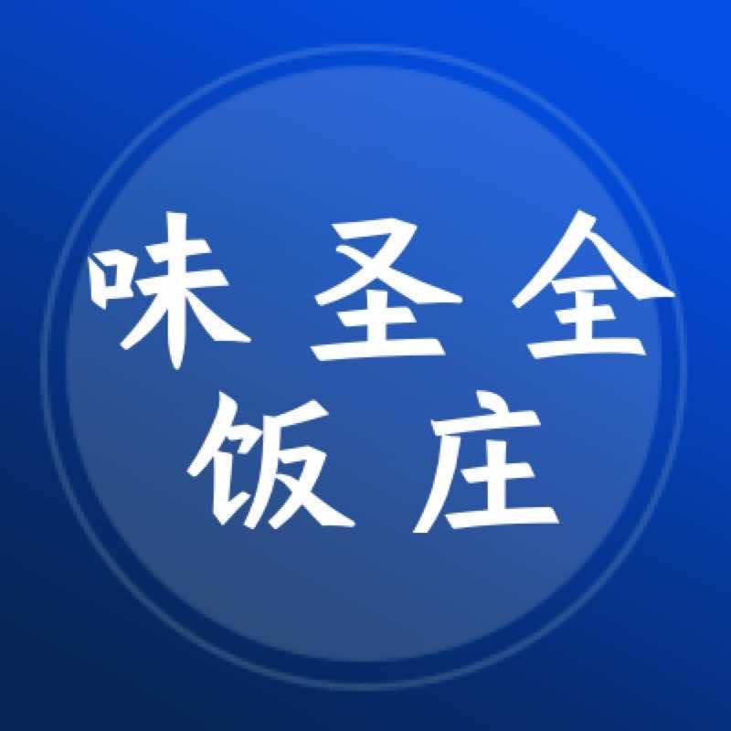 内丘县味圣全饭庄