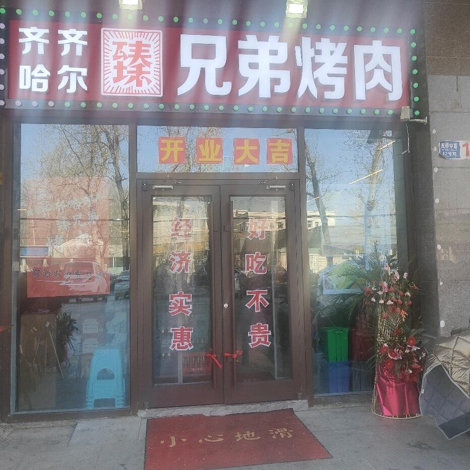 齐齐哈尔臻兄弟烤肉双桥店