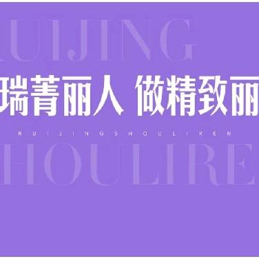 瑞菁瘦丽人专业减肥(清泉坝店)专用号
