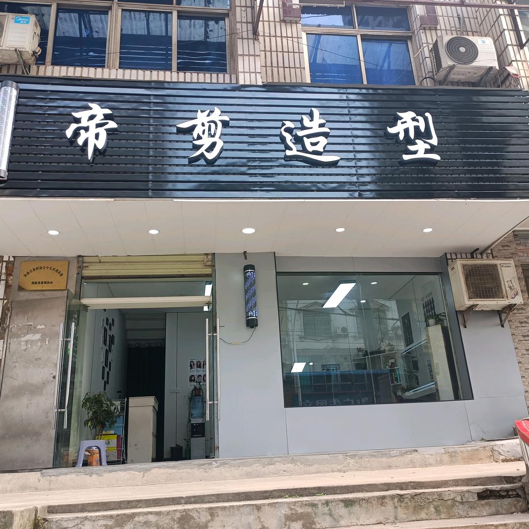 帝剪造型（城市广场旁边农民街)