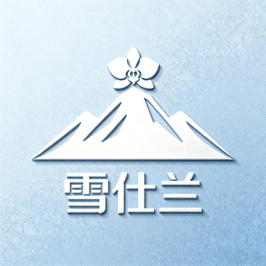 雪仕兰官方号
