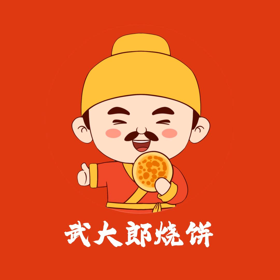 正宗武大郎烧饼（深圳）