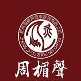 周楣声艾灸养生馆(德政街店)