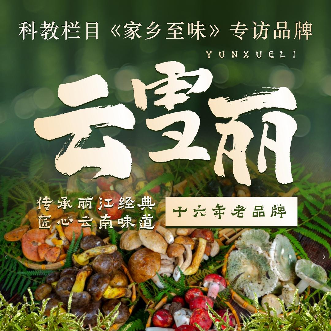 云雪丽总部