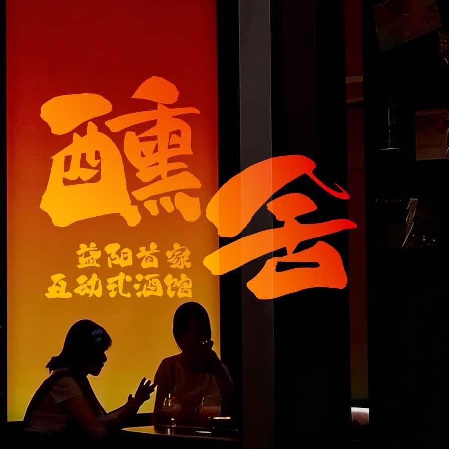 醺舍·互动式酒馆