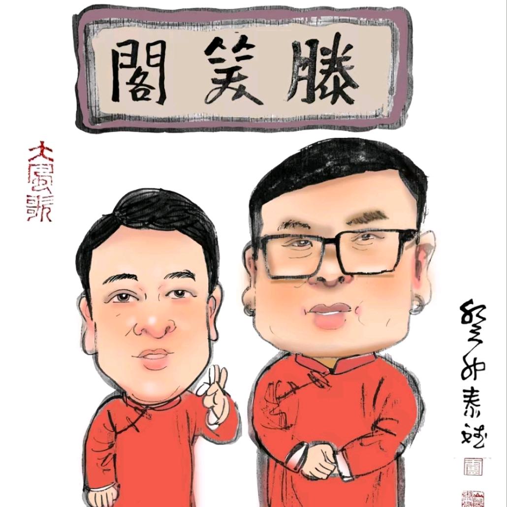 滕笑阁相声茶社