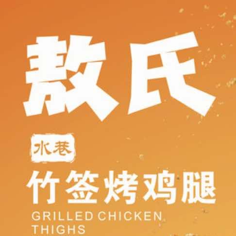 敖氏竹签烤鸡腿🍗🍗