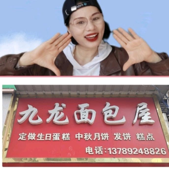 玖龙面包屋