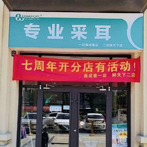 耳闻益家专业采耳耕天下店