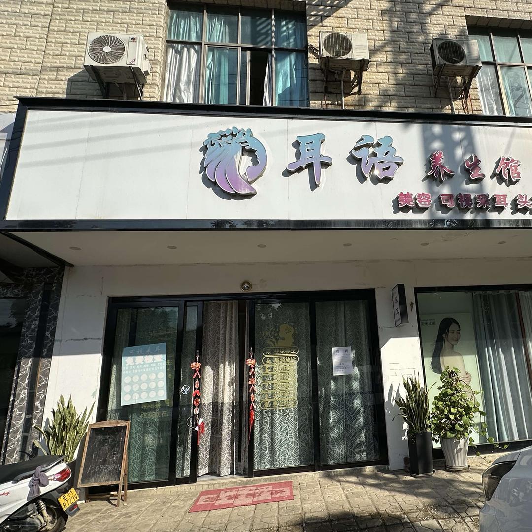 柯街耳语生活馆