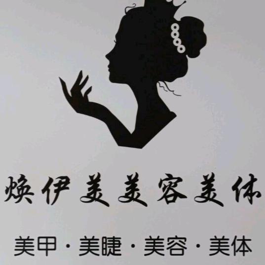 焕伊美美容美体