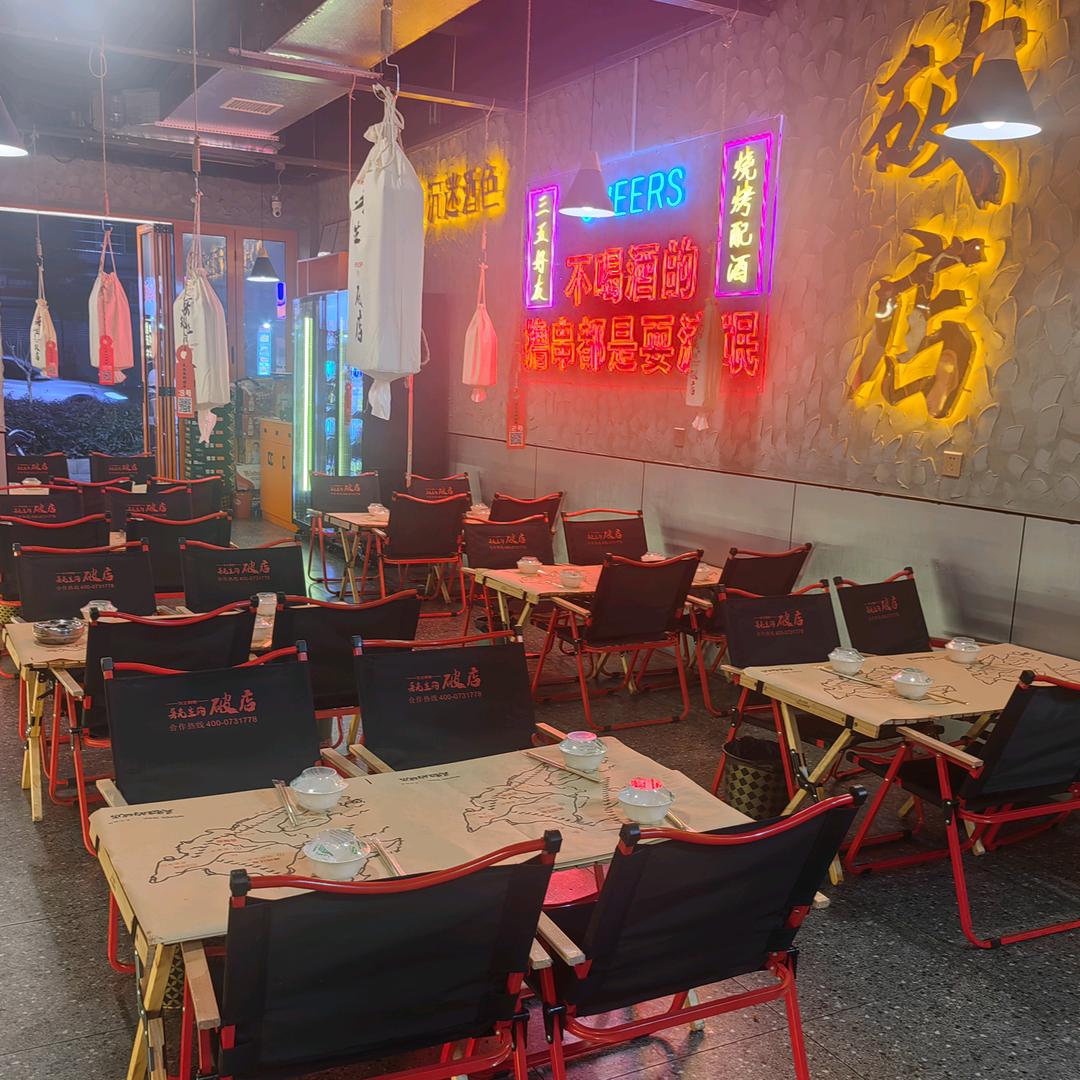 吴先生的破店(城西北路店)