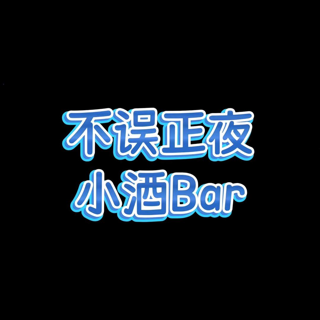 不误正夜小酒Bar