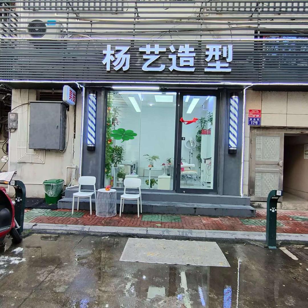 三亚杨艺造型美发店