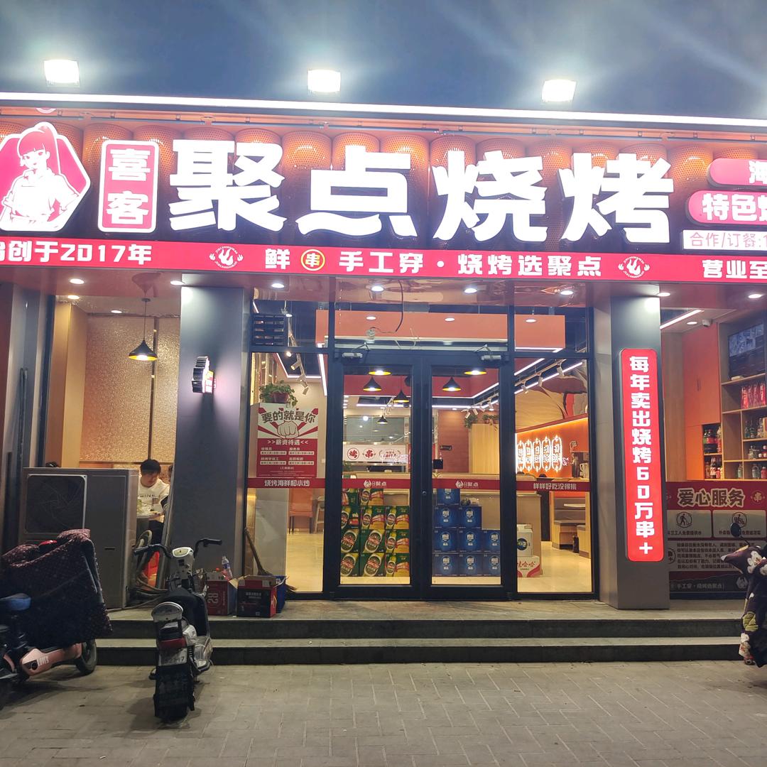 聚点烧烤（学院店）官方号